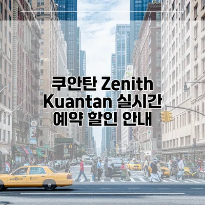 쿠안탄 Zenith Kuantan 실시간 예약 할인 안내