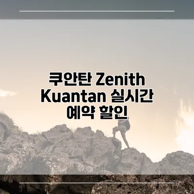 쿠안탄 Zenith Kuantan 실시간 예약 할인