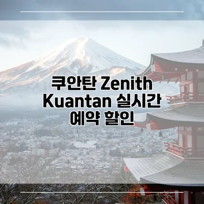 쿠안탄 Zenith Kuantan 실시간 예약 할인