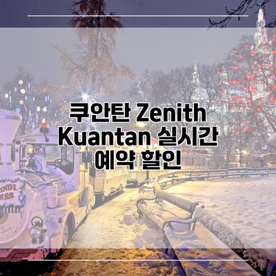 쿠안탄 Zenith Kuantan 실시간 예약 할인
