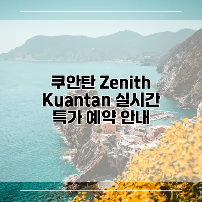 쿠안탄 Zenith Kuantan 실시간 특가 예약 안내
