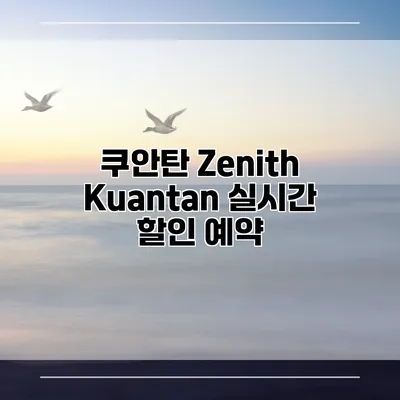 쿠안탄 Zenith Kuantan 실시간 할인 예약