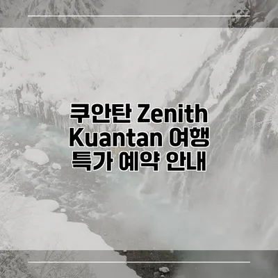쿠안탄 Zenith Kuantan 여행 특가 예약 안내