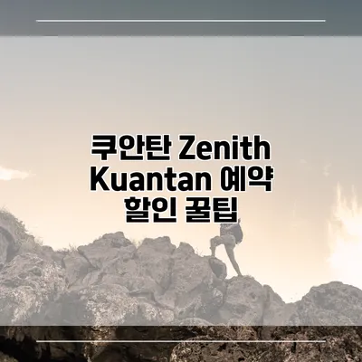 쿠안탄 Zenith Kuantan 예약 할인 꿀팁