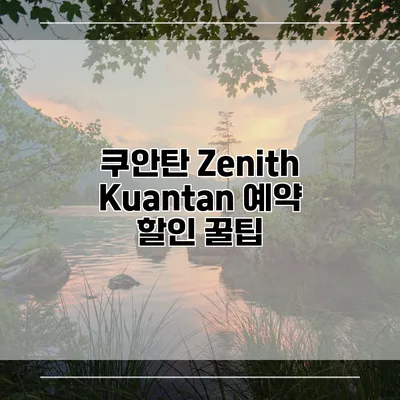 쿠안탄 Zenith Kuantan 예약 할인 꿀팁