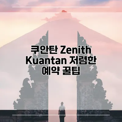 쿠안탄 Zenith Kuantan 저렴한 예약 꿀팁