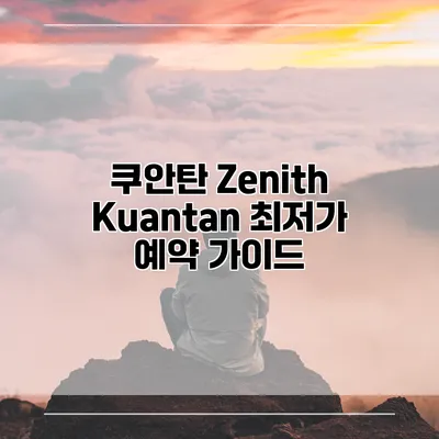쿠안탄 Zenith Kuantan 최저가 예약 가이드