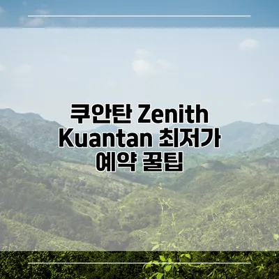 쿠안탄 Zenith Kuantan 최저가 예약 꿀팁