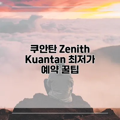쿠안탄 Zenith Kuantan 최저가 예약 꿀팁