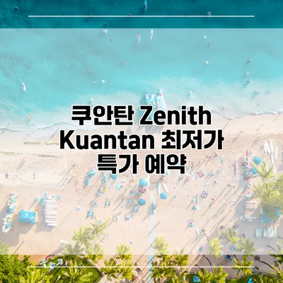 쿠안탄 Zenith Kuantan 최저가 특가 예약