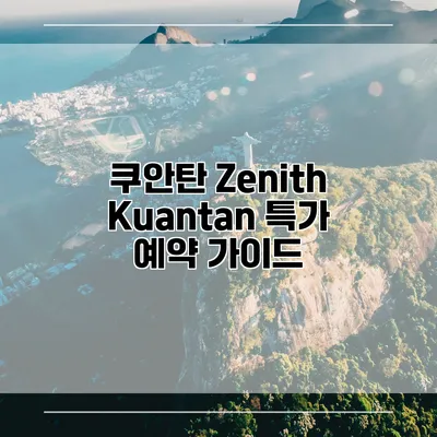 쿠안탄 Zenith Kuantan 특가 예약 가이드
