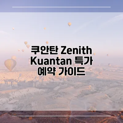 쿠안탄 Zenith Kuantan 특가 예약 가이드
