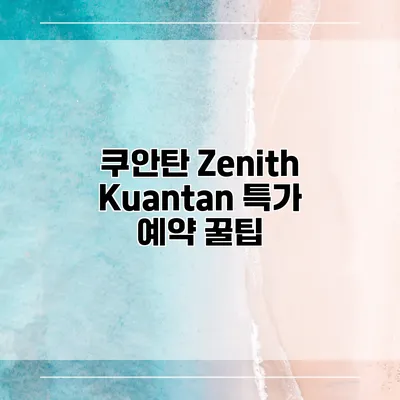 쿠안탄 Zenith Kuantan 특가 예약 꿀팁