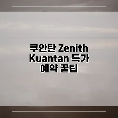 쿠안탄 Zenith Kuantan 특가 예약 꿀팁