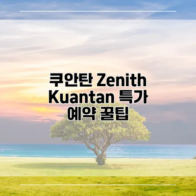 쿠안탄 Zenith Kuantan 특가 예약 꿀팁
