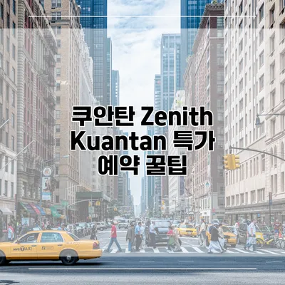 쿠안탄 Zenith Kuantan 특가 예약 꿀팁