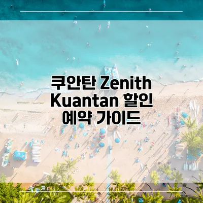 쿠안탄 Zenith Kuantan 할인 예약 가이드