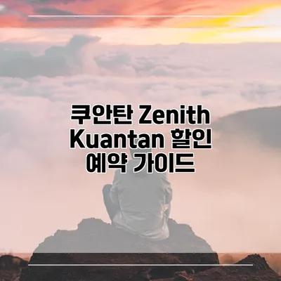 쿠안탄 Zenith Kuantan 할인 예약 가이드