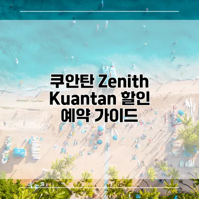 쿠안탄 Zenith Kuantan 할인 예약 가이드