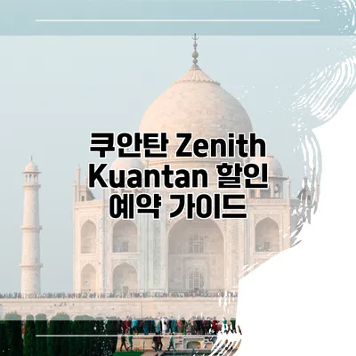 쿠안탄 Zenith Kuantan 할인 예약 가이드