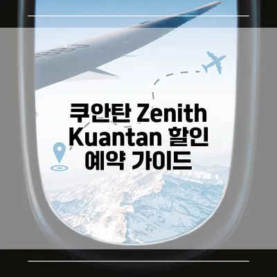 쿠안탄 Zenith Kuantan 할인 예약 가이드