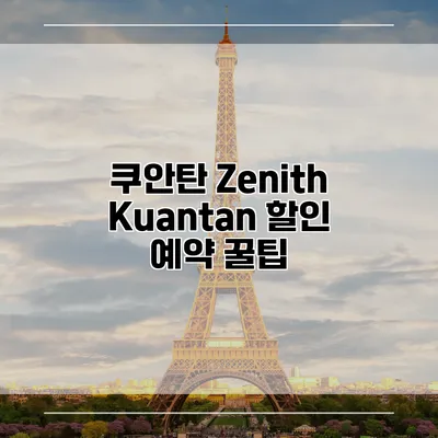 쿠안탄 Zenith Kuantan 할인 예약 꿀팁