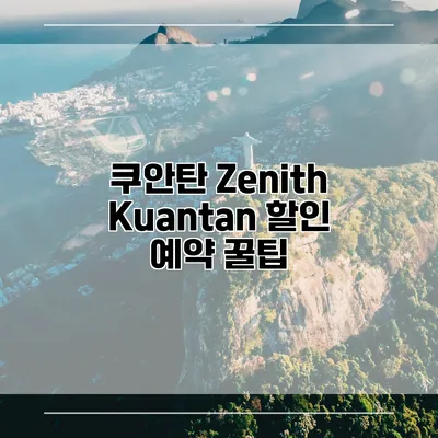 쿠안탄 Zenith Kuantan 할인 예약 꿀팁