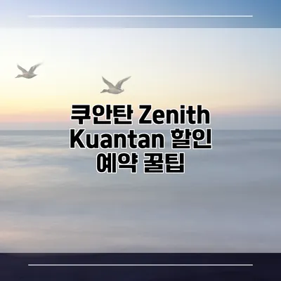 쿠안탄 Zenith Kuantan 할인 예약 꿀팁