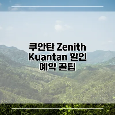 쿠안탄 Zenith Kuantan 할인 예약 꿀팁