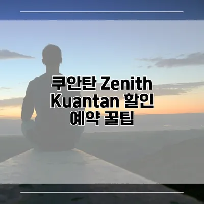 쿠안탄 Zenith Kuantan 할인 예약 꿀팁
