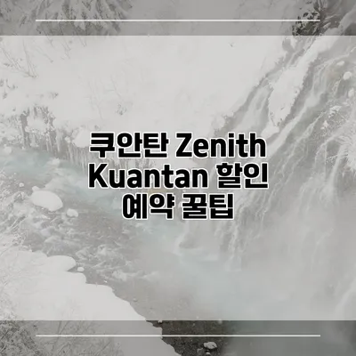 쿠안탄 Zenith Kuantan 할인 예약 꿀팁