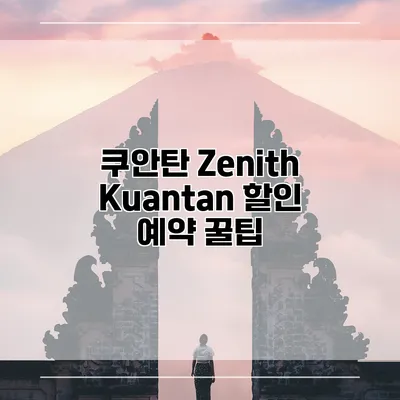쿠안탄 Zenith Kuantan 할인 예약 꿀팁