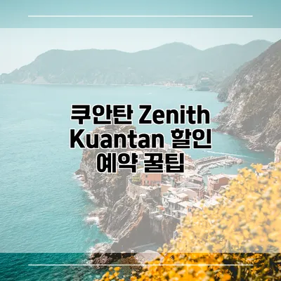 쿠안탄 Zenith Kuantan 할인 예약 꿀팁