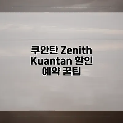 쿠안탄 Zenith Kuantan 할인 예약 꿀팁