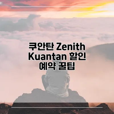 쿠안탄 Zenith Kuantan 할인 예약 꿀팁
