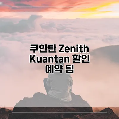 쿠안탄 Zenith Kuantan 할인 예약 팁