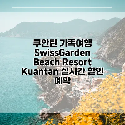 쿠안탄 가족여행 SwissGarden Beach Resort Kuantan 실시간 할인 예약
