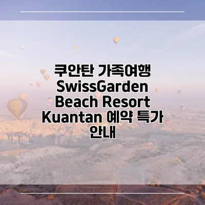 쿠안탄 가족여행 SwissGarden Beach Resort Kuantan 예약 특가 안내
