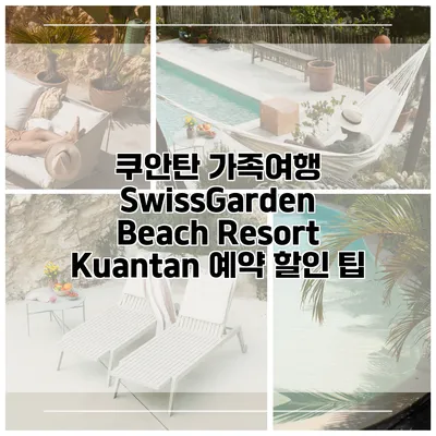 쿠안탄 가족여행 SwissGarden Beach Resort Kuantan 예약 할인 팁