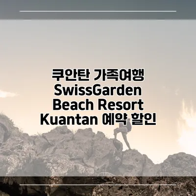 쿠안탄 가족여행 SwissGarden Beach Resort Kuantan 예약 할인