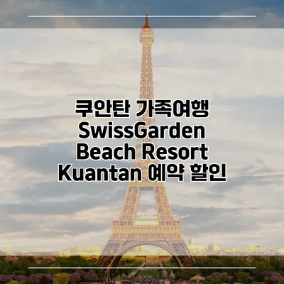 쿠안탄 가족여행 SwissGarden Beach Resort Kuantan 예약 할인
