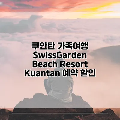 쿠안탄 가족여행 SwissGarden Beach Resort Kuantan 예약 할인