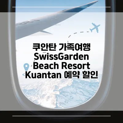 쿠안탄 가족여행 SwissGarden Beach Resort Kuantan 예약 할인