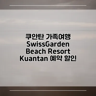 쿠안탄 가족여행 SwissGarden Beach Resort Kuantan 예약 할인