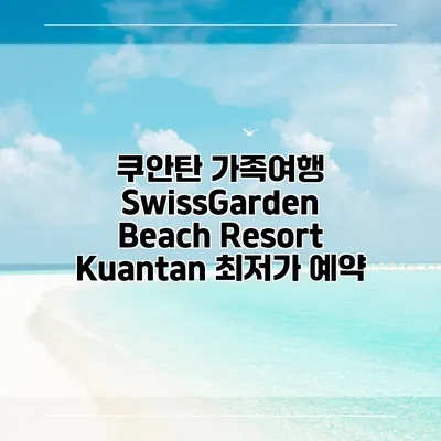 쿠안탄 가족여행 SwissGarden Beach Resort Kuantan 최저가 예약
