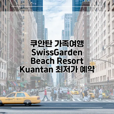 쿠안탄 가족여행 SwissGarden Beach Resort Kuantan 최저가 예약