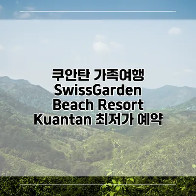 쿠안탄 가족여행 SwissGarden Beach Resort Kuantan 최저가 예약