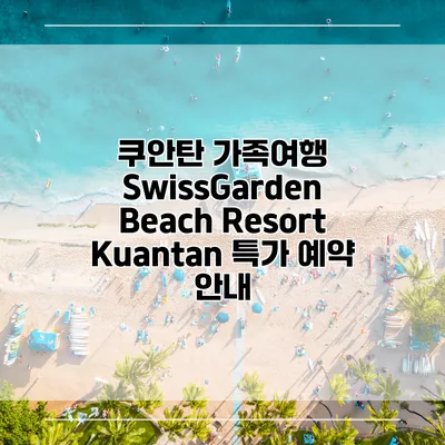 쿠안탄 가족여행 SwissGarden Beach Resort Kuantan 특가 예약 안내