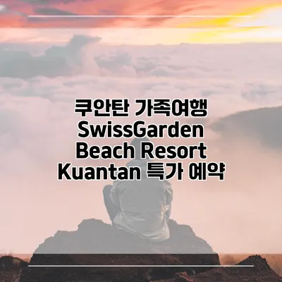 쿠안탄 가족여행 SwissGarden Beach Resort Kuantan 특가 예약