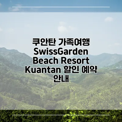 쿠안탄 가족여행 SwissGarden Beach Resort Kuantan 할인 예약 안내